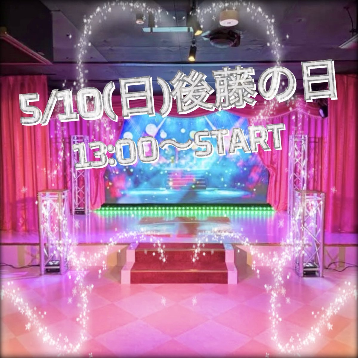 🎉自主イベントのお知らせ🎉

5/10(日)は後藤の日ということで
愛知県でパフォーマンスイベント開催！！！

今回は初のアイドルさん達などが使う
華やかな会場をお借りしました👏
ぜひこの日しか見れないLIVEをお楽しみに！

チケットはVIPと一般の2種類！
それぞれ特典が付いてます✌️