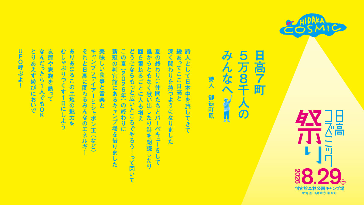 hidakacosmic's tweet photo. 日高７町
５万８千人の
みんなへ

🛸🛸🛸🛸🛸🛸🛸🛸🛸
日高コズミック祭り 2026
2026.8.29(土)
判官館森林公園キャンプ場
北海道・日高地方 新冠町

主催：Hi-MAG @hidakamag　
旗振り：詩人 御徒町凧@kiteokachimachi
運営：日高コズミック祭り実行委員会

#日高コズミック祭り
#hidakacosmic https://t.co/8IHQWgH9Ch