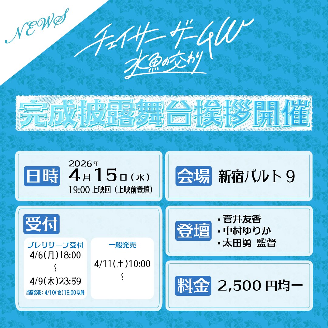 ChaserGameW2026's tweet photo. .˚⊹⁺‧┈┈┈┈┈┈┈┈┈┈┈┈‧⁺ ⊹˚.
⠀ 　　完成披露舞台挨拶
⠀ 　開催決定のお知らせ📢✨
.˚⊹⁺‧┈┈┈┈┈┈┈┈┈┈┈┈‧⁺ ⊹˚.

映画本編をいち早くご覧いただける、
完成披露舞台挨拶の開催が決定しました🪽
4/6(月)よりプレリザーブ(抽選)の
受付がスタートします🎟！

🗓 日時：4/15(水) 19:00上映回 (上映前登壇)
📍 会場：新宿バルト9
👤 登壇：#菅井友香 #中村ゆりか #太田勇 監督
🎟 料金：2,500円均一

⏰ プレリザーブ受付：4/6(月)18:00〜4/9(木)23:59
📢 当落発表：4/10(金)18:00以降
🎫 一般発売：4/11(土)10:00〜

🔽 購入はこちら
🔗 https://t.co/xjWbtzplAj

🤍𝟸𝟶𝟸𝟼.𝟻.𝟷𝟻(金) 全国公開🖤

映画『#チェイサーゲームW水魚の交わり』
W出演｜菅井友香 中村ゆりか