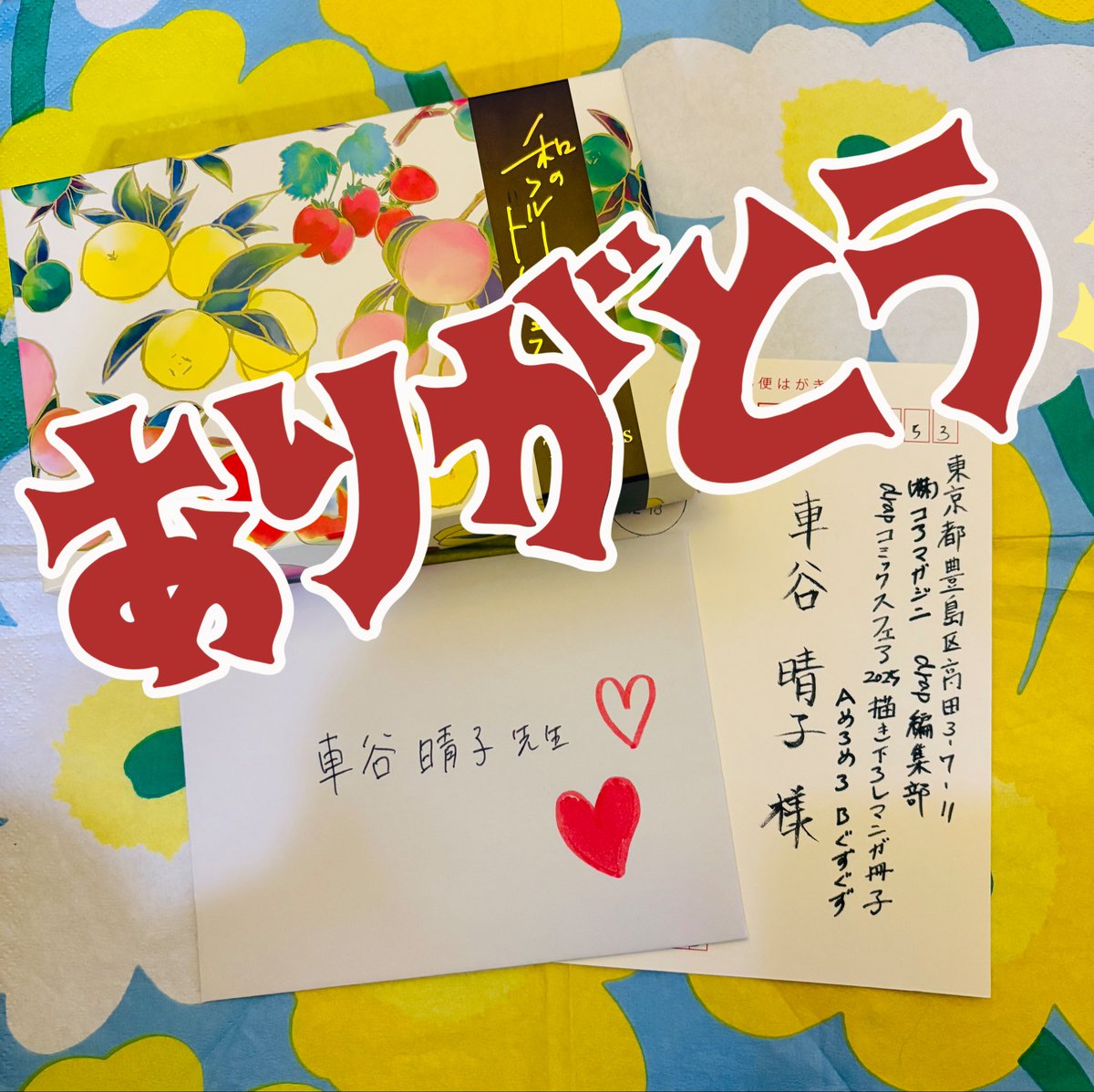 お手紙とプレゼント受け取りました。先月から生活の方がドタバタとしていて、受け取りのお礼が遅くなったお手紙もありごめんなさい🙇‍♀️
手紙、いつも本当に励まされます。これからも頑張ります。よろしくお願いします 