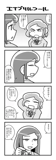 エイプリルフールの百合4コマ(再掲) 