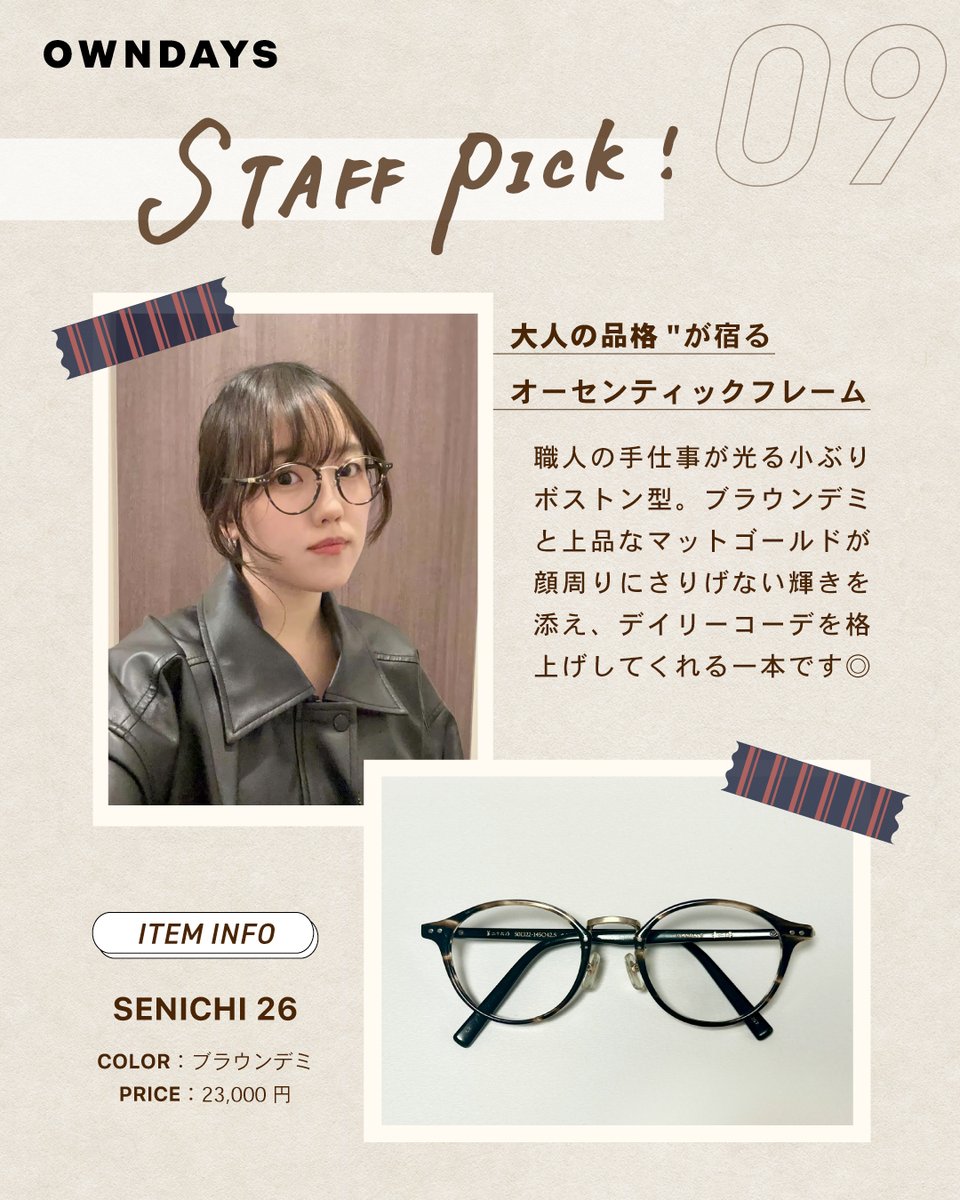 STAFF PICK ❗️vol.9】 OWNDAYSスタッフが選ぶ、 “いまの気分”に