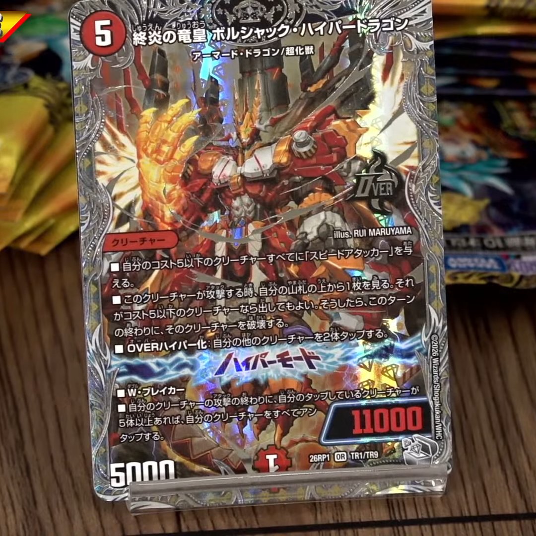 デュエルマスターズ】銀トレジャー《終炎の竜皇 ボルシャック