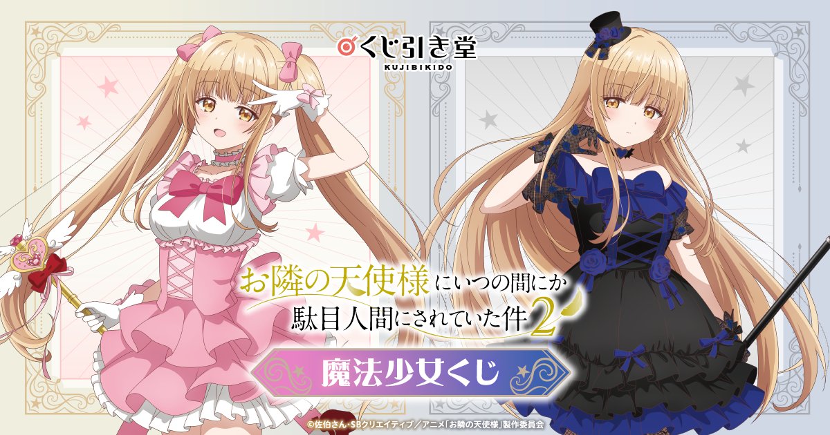 TVアニメ『お隣の天使様にいつの間にか駄目人間にされていた件』【公式】 tweet media