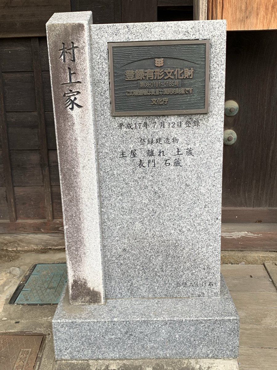 本日は茨城県桜川市真壁地区を訪れました。昔ながらの屋敷や商家が残されており、その多くが国から有形文化財の指定を受けています。
あいにくの雨模様でしたが興味深く散策しました☺️