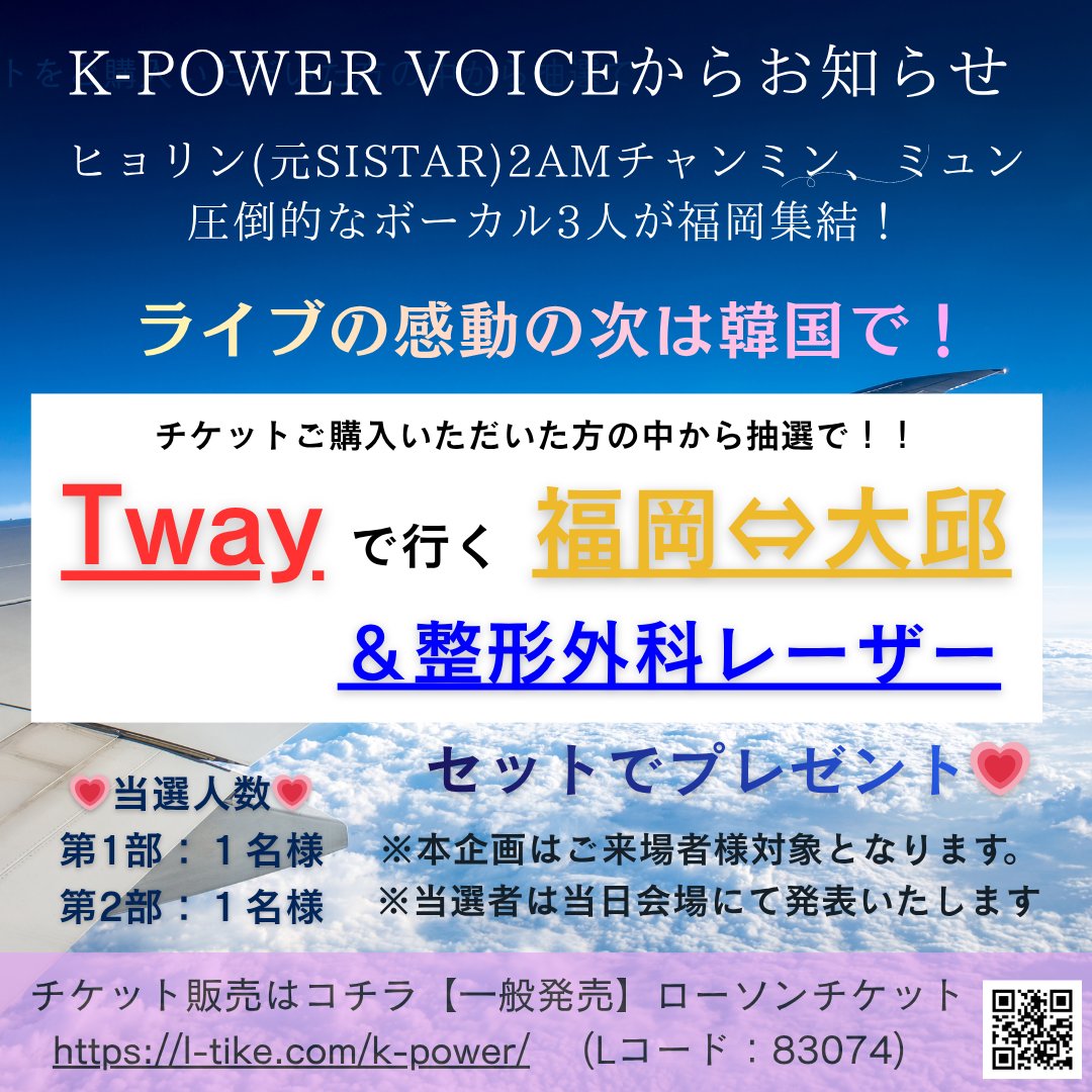 YURIDreamStage's tweet photo. キャー！！！
ヤッター！！！！！

K-POWER VOICEから
スペシャルなお知らせ💗

ヒョリン（元SISTAR）
２AMチャンミン
ミュン

✨圧倒的なボーカリスト3人が
✨福岡に集結✨

そしてなんと！！！

本公演のチケットをご購入いただいた方の中から抽選で――
✨Twayで行く 福岡⇔大邱 往復航空券
💗大邱での整形外科レーザー💗
��ットでプレゼントします！

“観るだけで終わらないライブ”へ――
ライブの感動を、次は韓国で。

【当選人数】
第1部：１名様
第2部：１名様

※本企画はご来場者様対象となります。
※当選者は当日���場にて発表いたします。

【チケット販売】
ローソンチケット
https://t.co/RJfDCCX7N7　(Lコード：83074)

福岡から実力派アーティストと次世代ボーカリストが共演する新たな音楽ステージを発信！特別なライブ公演です。
💗福岡市民ホールでお待ちしています💗
#hyolyn
#이창민
#효린
#씨스타
#김뭉먕