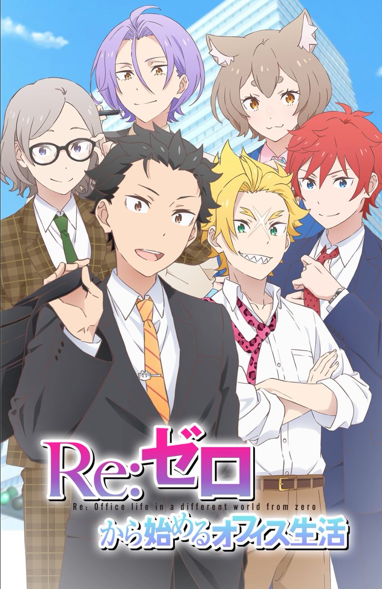 『Re:ゼロから始める異世界生活』公式 tweet media