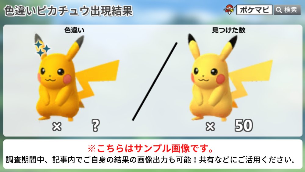 でんきショック？のピカチュウのスポットライトアワー」の色違い調査