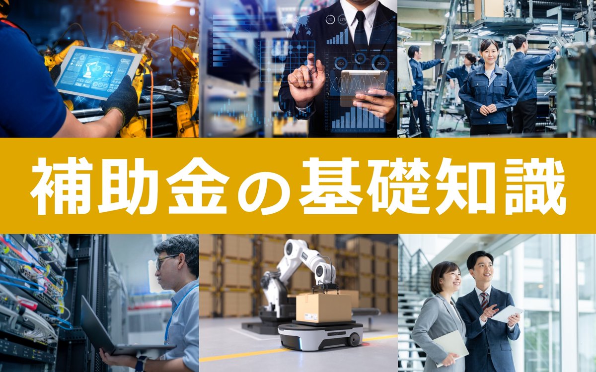 pl_enpreth's tweet photo. 【2026年最新情報】
補助金の「よくわからない」を5W1Hで全解消！もらえる額の算出方法から主要な補助金まで一挙紹介！
https://t.co/XbiuvV8amQ
※本記事では消費者向けの住宅・省エネ関連の補助金や特定の業種向けの補助金（ガソリン補助金など）を除く、事業や設備投資のための補助金を掲載 https://t.co/FyAL1XtiLs