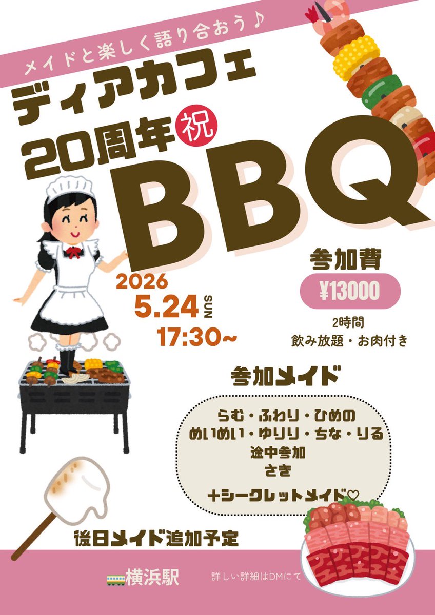 rum_dearcafe's tweet photo. お久しぶりです！
この度、ディアカフェ20周年を記念してBBQオフ会を開催いたします☀️🍖

完全予約制なので、参加ご希望のご主人様・お嬢様は、お手数ですが4月15日までにらむのDMに連絡をお願いします💌

当日チェキ会も予定しています。
(一部のメイドを除く)

ご不明点等お気軽にご連絡下さい😉✨ https://t.co/L64svxcJLT
