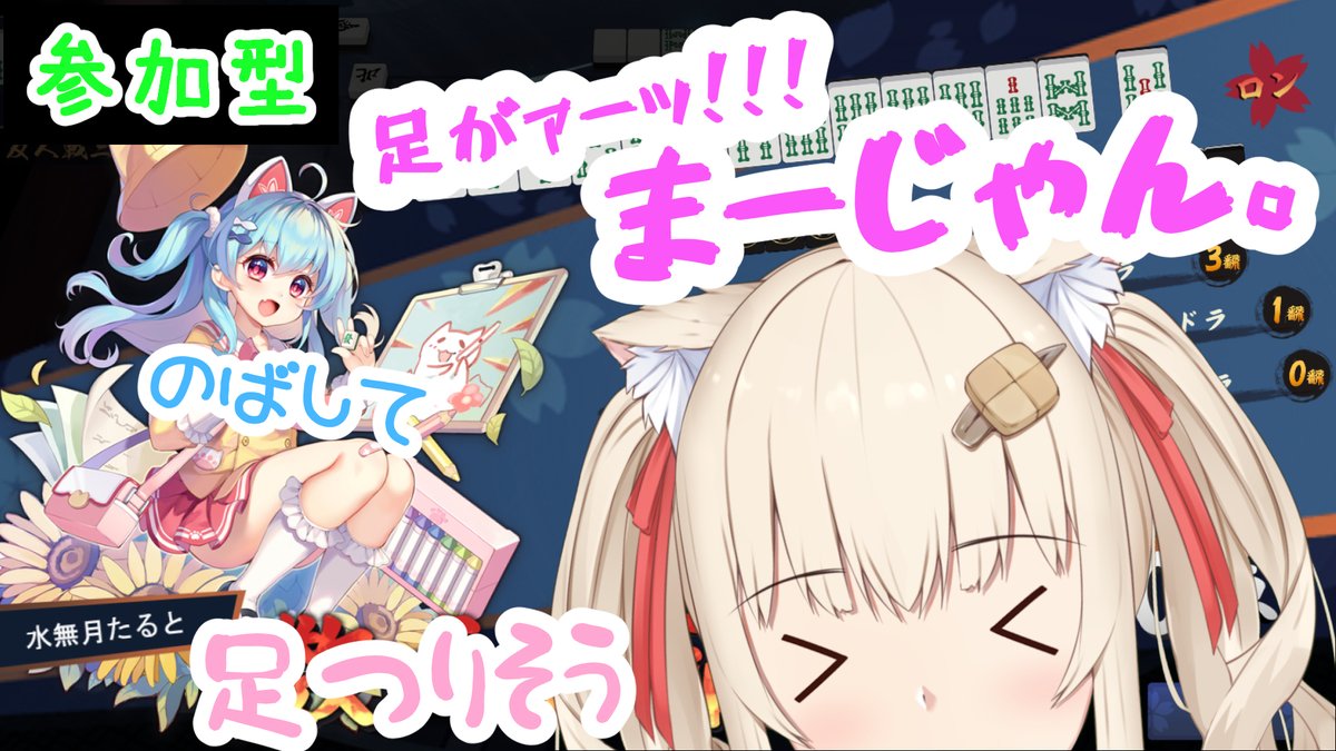 今日は 22:00 から、足つりそうでくるしいじゃんたま参加型です🀄
youtube.com/live/aFi4T8kw0…

ひねったまましゃがんだら変な音した...🐱ぷちっ
のばしてーのばしてー...👀
#たっぷりたると