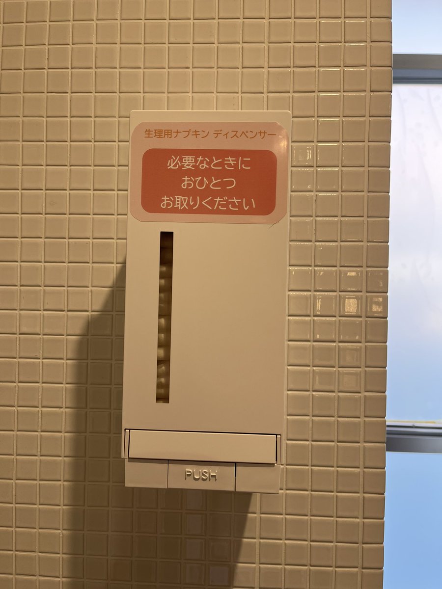 truly___all's tweet photo. そういえば、我らが明星大学にも生理用ナプキンのディスペンサーが出来ていた！
今までは限られたトイレに自販機があっただけだったので、とても感動した。
#明星大学 https://t.co/JUjGPnjqPt