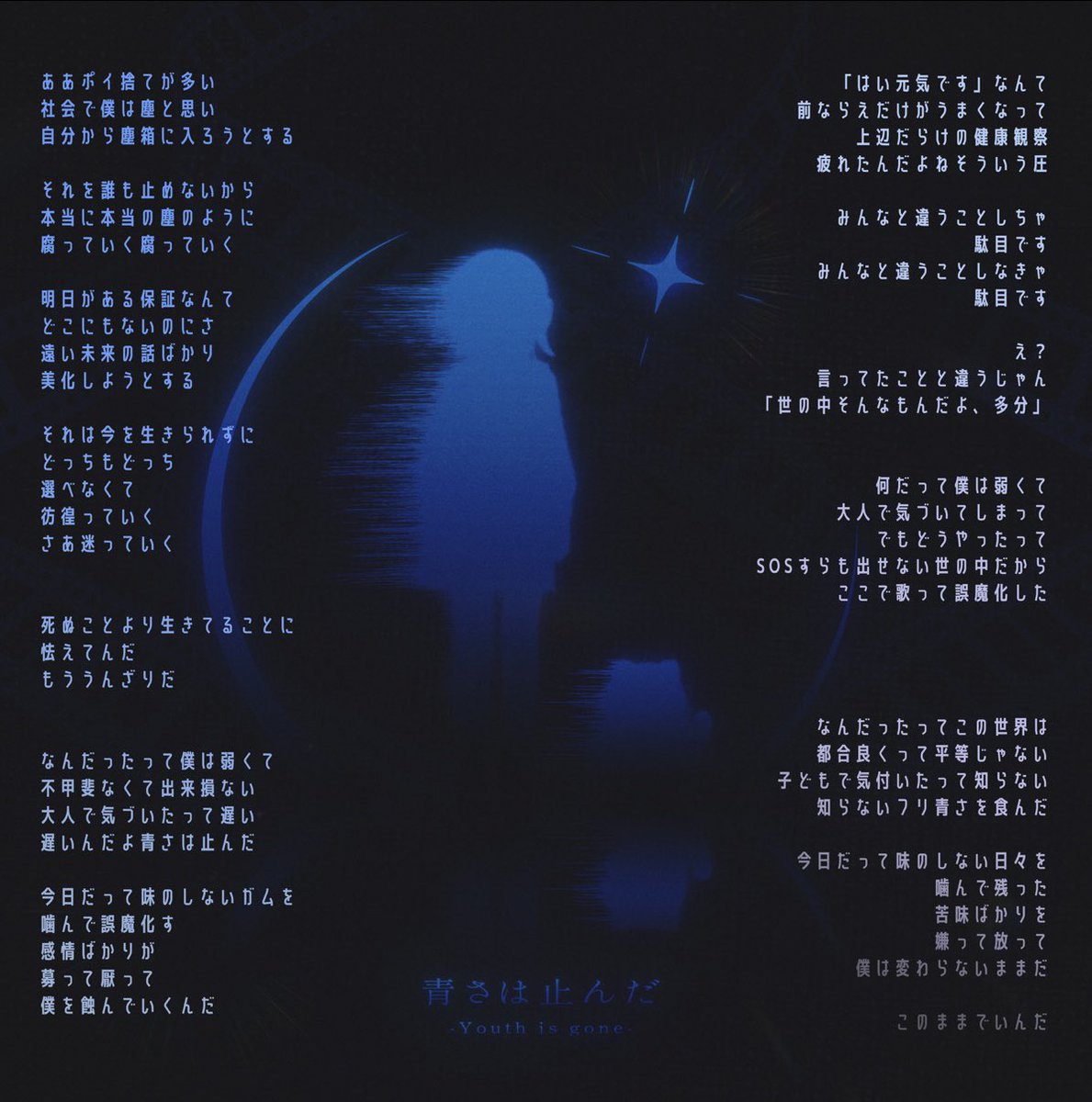 ナナツカゼ - 青さは止んだ Nanatsukaze - Youth is gone #作詞
