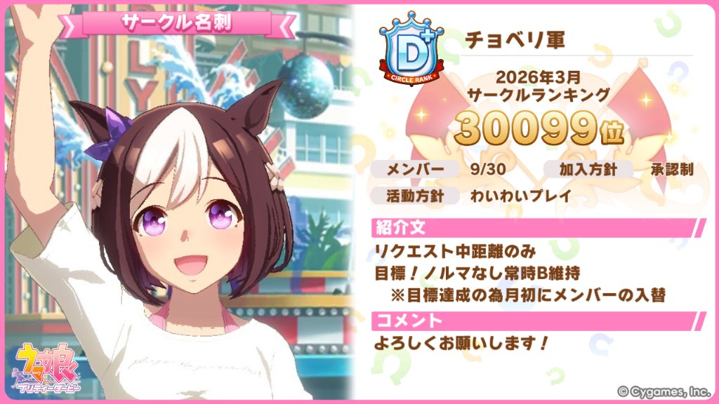 a_h0918's tweet photo. ウマ娘サークルメンバー募集
最高ランクB+
・アイテムリクエスト中距離のみ(新シナリオ追加による状況によって変更あり)
・B、またはB以上目指せる方
ノルマは設けてませんが目標達成のためログイン2日前以上の方や貢献度の低い方は除名の対象となります。
#ウマ娘サークルメンバー募集中
#ウマ娘 https://t.co/tjvCOb5s3Z