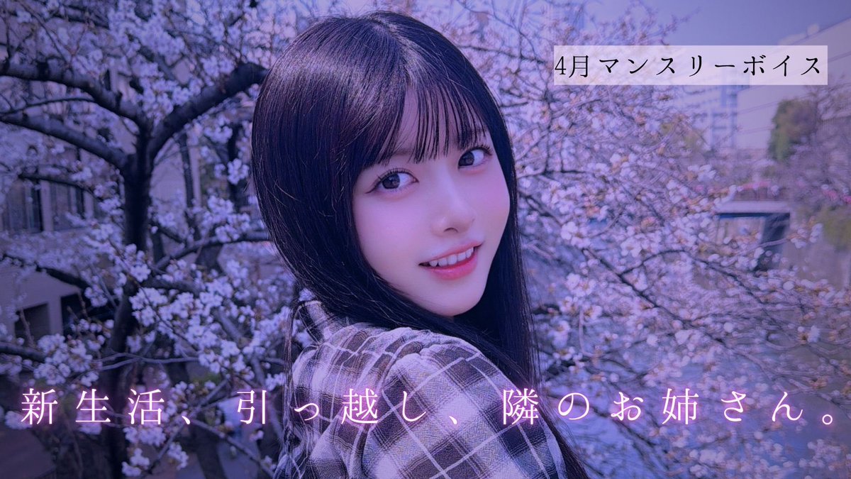 TsukishiroRina's tweet photo. 4月マンスリーボイス更新しましたꫛꫀꪝ✧‧˚

「新生活、引っ越し、隣のお姉さん。」 ｜ 月城莉奈 Official Fanclub
#月城莉奈 #RINALIA
https://t.co/LSnYJZjau0 https://t.co/NbqkY3X0IK