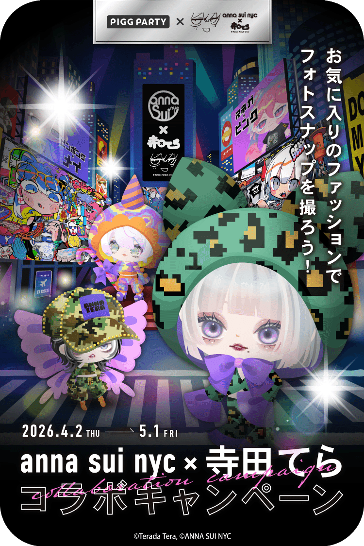 ピグパーティ[ピグパ] tweet media