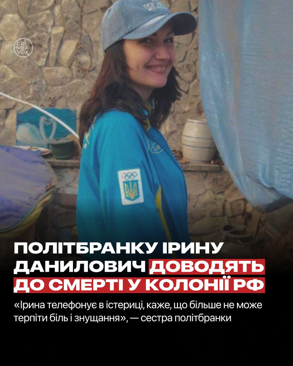 Кримська політбранка Ірина Данилович, яку близько чотирьох років незаконно утримують у колонії міста Зеленокумськ у РФ, заявила, що співробітники російської колонії «цілеспрямовано доводять її до смерті». Про це виданню «Крим.Реалії» передає її рідна сестра Ольга Новицька.