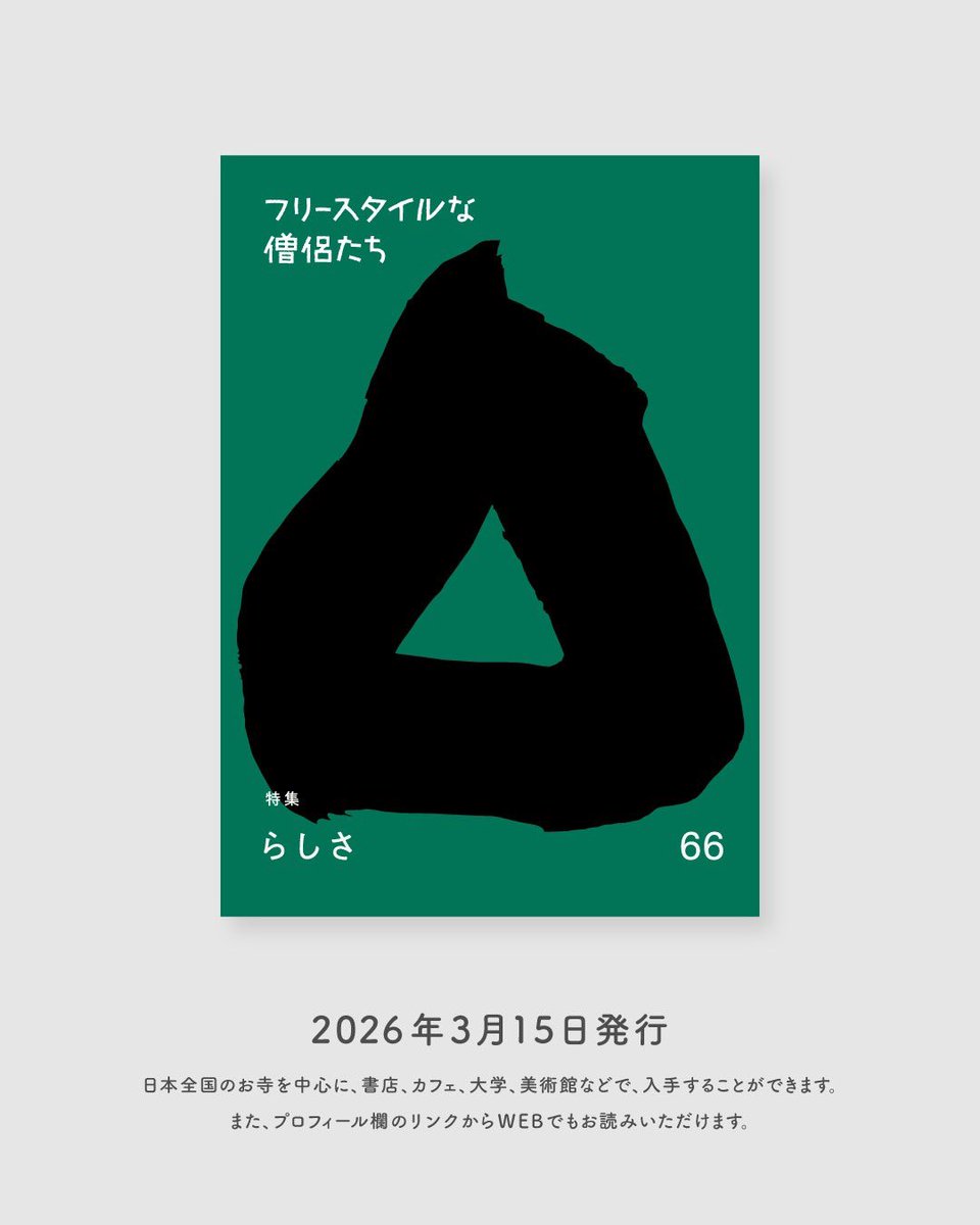 フリースタイルな僧侶たち 🆕「らしさ」 tweet media