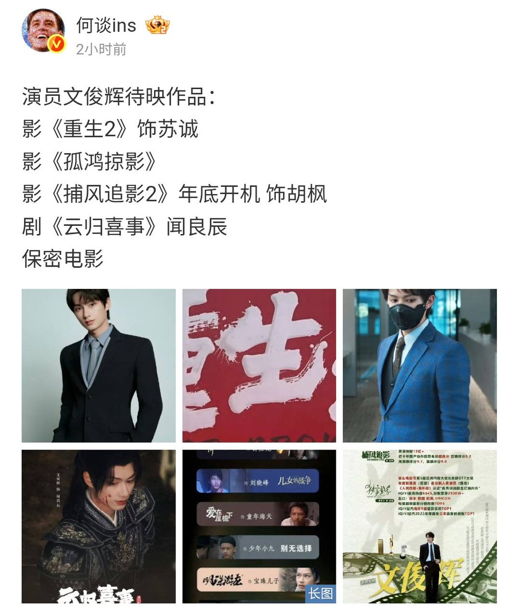 何谈ins (Reliable Melon big account) posted on weibo about JUNHUI

Actor Wen Junhui's upcoming works:
Movie Go for broke 2 
Movie A lonely goose (temporary title)
Movie The Shadow's Edge 2 (filming in later months of 2026)
Drama The whimsical return 
Confidential Movie (new)