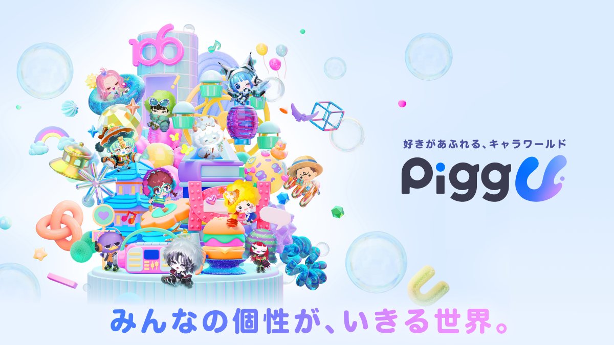 【公式】Pigg U（ピグユー） tweet media