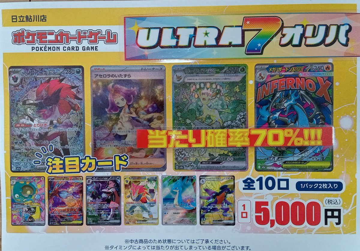 ayukawa027's tweet photo. 【オリパ情報】
🎯当たり確率70％🎯
ポケモンカード　ウルトラ7オリパ
5000円 x 10 口
販売開始しました!!!!
大変人気の商品です!!
お早めにお買い求めください🤩
#ポケモンカード
#ポケカ
#オリジナルパック
#オリパ
#トレカエース日立鮎川店 https://t.co/DDIwIovdPz