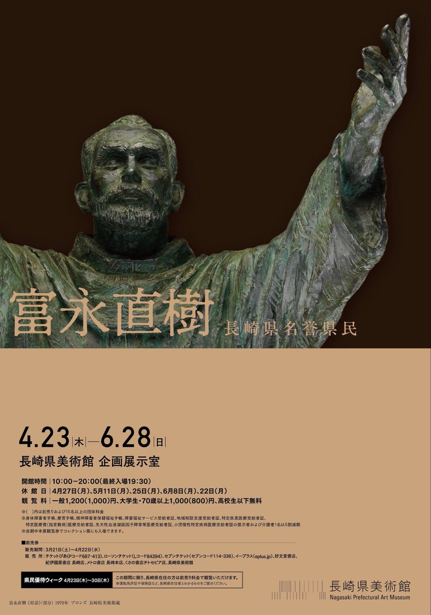 長崎県名誉県民 富永直樹／松尾敏男