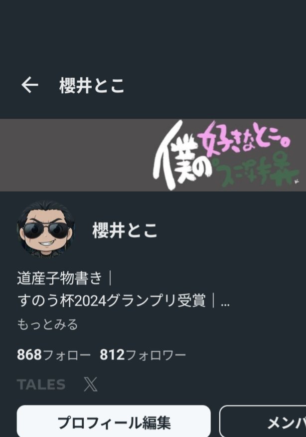 櫻井とこ@note tweet media