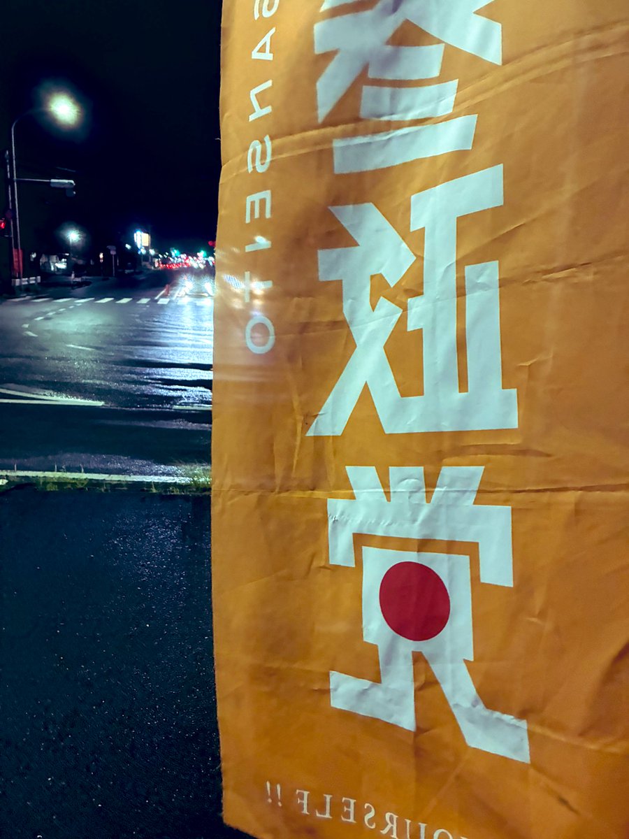 higoshi_sansei's tweet photo. 本日も辻立ちを行いました。
夜の辻立ちです。

九州〇〇のトラックの運転手の方が
手を振ってくださいました😁

また、正面から来られた
2人組がパッシングから
手を振ってくださいました。

また、反対車線の
小学生の女の子が手を振ってくれました👋
ちゃんと見えてたよ😊

 #参政党
 #辻立ち https://t.co/2z2A2NJfcW