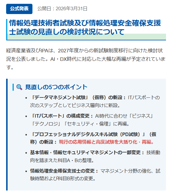 salutonOka's tweet photo. 📢 応用情報技術者試験「廃止」騒動を徹底解説！2027年度から『プロフェッショナルデジタルスキル試験（仮称）』へ大幅再編

💡 結論：応用情報は「完全廃止」ではなく「統合・刷新」です！乗り遅れたくない人はリプ欄のリンクをチェック。👇 https://t.co/iWDpgWDvI5