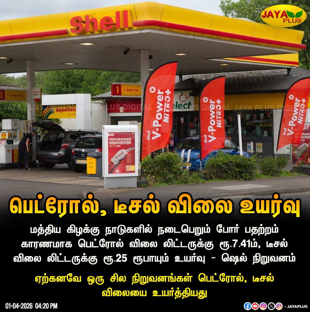 jayapluschannel's tweet image. பெட்ரோல், டீசல் விலை உயர்வு - ஷெல் நிறுவனம்

#PetrolRate #DieselRate #RateIncrease #Shell #JayaPlus
