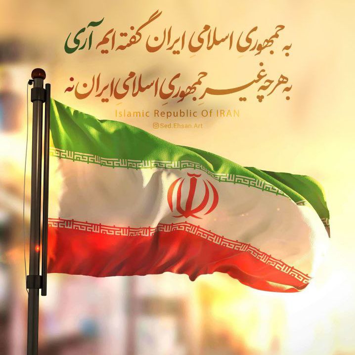 به #جمهوری_اسلامی ایران گفته‌ایم "آری"
به هرچه غیر جمهوری اسلامی ایران: "نه"