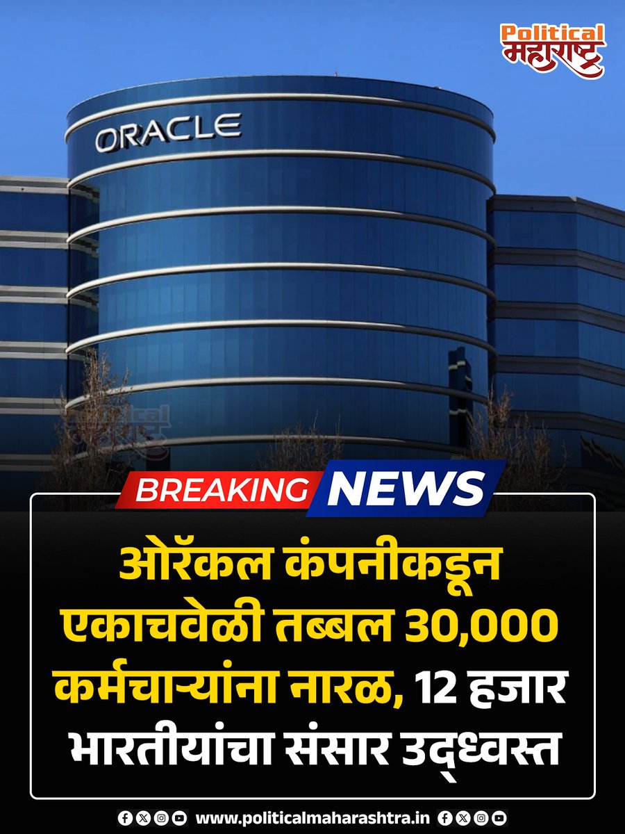 PoliticalMH's tweet image. ओरॅकल कंपनीकडून एकाचवेळी तब्बल 30,000 कर्मचाऱ्यांना नारळ, 12 हजार भारतीयांचा संसार उद्ध्वस्त

#Oracle #softwarecompany #IT #resession #unemployment #politicalmaharashtra