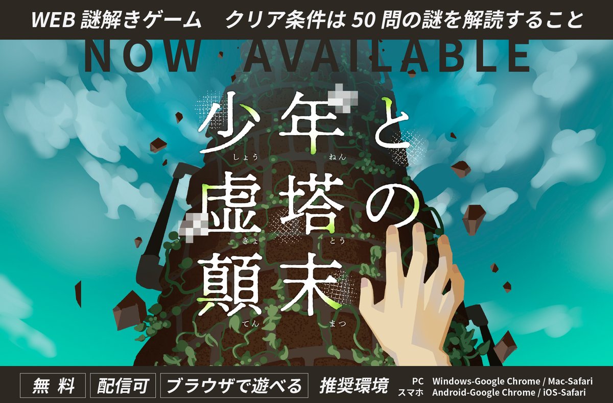 boy_and_tower's tweet photo. WEB謎解きゲーム
『少年と虚塔の顛末』

PLAYはこちらから
https://t.co/0OtNEaoEmp

クリア条件は
「50問の謎を解読すること」

・プレイ無料
・動画配信可
・ブラウザで遊べます

#少年と虚塔の顛末 https://t.co/2TNXYhQ6OH