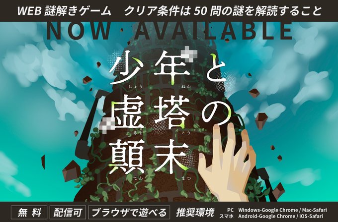 少年と虚塔の顛末