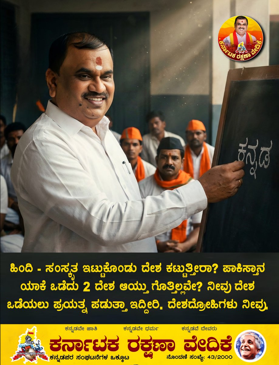 karave_KRV's tweet photo. ಹಿಂದಿ ಸಂಸ್ಕೃತ ಇಟ್ಟುಕೊಂಡು ದೇಶ ಕಟ್ಟುತ್ತೀರಾ? ಪಾಕಿಸ್ತಾನ ಯಾಕೆ ಒಡೆದು 2 ದೇಶ ಆಯ್ತು ಗೊತ್ತಿಲ್ಲವೇ? ನೀವು ದೇಶ ಒಡೆಯಲು ಪ್ರಯತ್ನ ಪಡುತ್ತಾ ಇದ್ದೀರಿ, ದೇಶದ್ರೋಹಿಗಳು ನೀವು.
 #karave #krv
#ಬೆಂಗಳೂರು #bangalore 
#StopHindiImperialism
#ಹಿಂದಿಹೇರಿಕೆಅಂತ್ಯ #KannadaWins #KannadaFirst
#StopHindi #EndImposition https://t.co/SS9l98RDdw