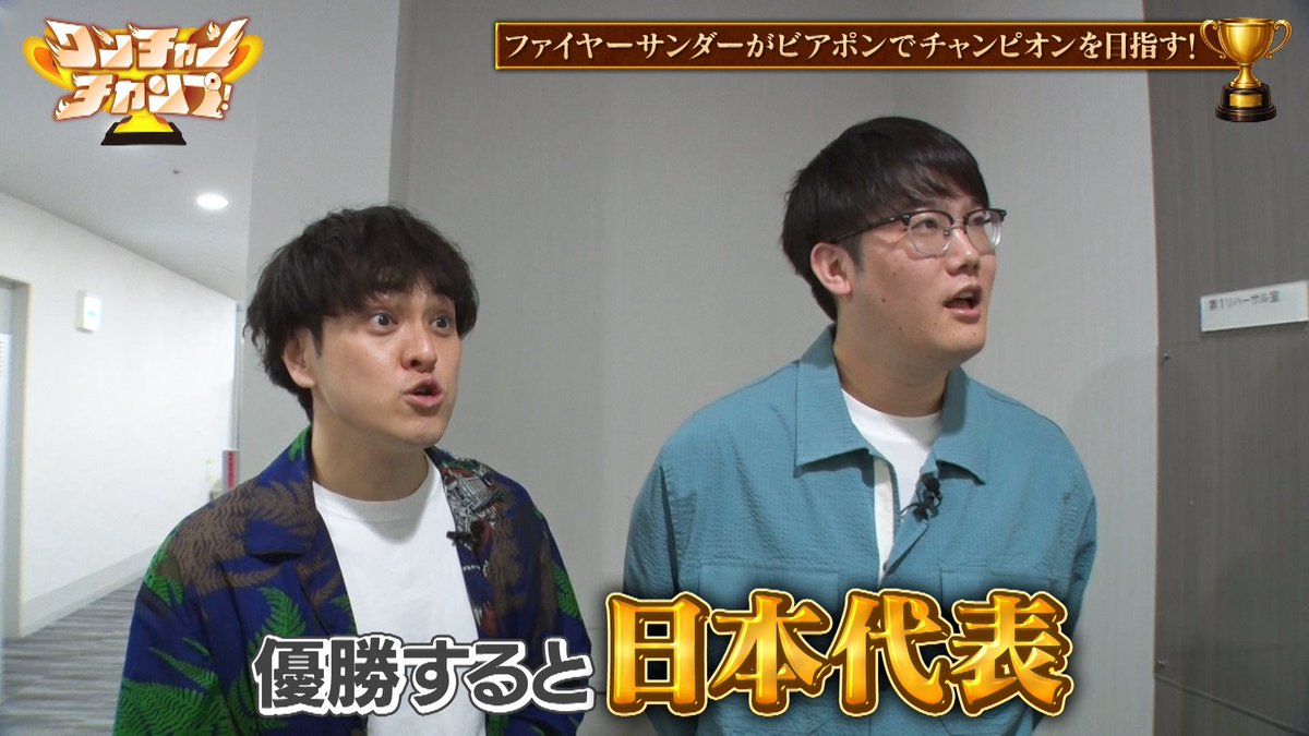 ［テレ朝公式］ワンチャンチャンプ！ tweet media