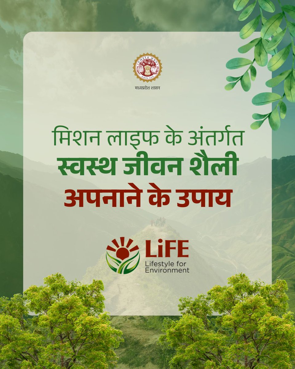 environment_mp's tweet image. #MissionLiFE के साथ अपनाएं स्वस्थ और संतुलित जीवनशैली।

➡️सामूहिक प्रयास से जैव विविधता का संरक्षण करें एवं वृक्षारोपण करें
➡️औषधीय पौधों को बढ़ावा दें एवं जैविक उत्पादों का सेवन करें 

#ProPlanetPeople
#SustainableLifestyle