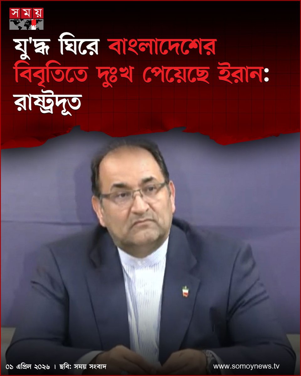 somoytv's tweet image. ইরানে ইসরাইল ও যুক্তরাষ্ট্রের হামলা ঘিরে চলমান যুদ্ধের বিষয়ে বাংলাদেশের বিবৃতি নিয়ে দুঃখ রয়েছে বলে মন্তব্য করেছেন ইরানের রাষ্ট্রদূত জলিল রহীমি জাহানাবাদী 

বিস্তারিত : somoynews.tv/news/2026-04-0…

#ambassador #iran #Bangladesh #somoytv