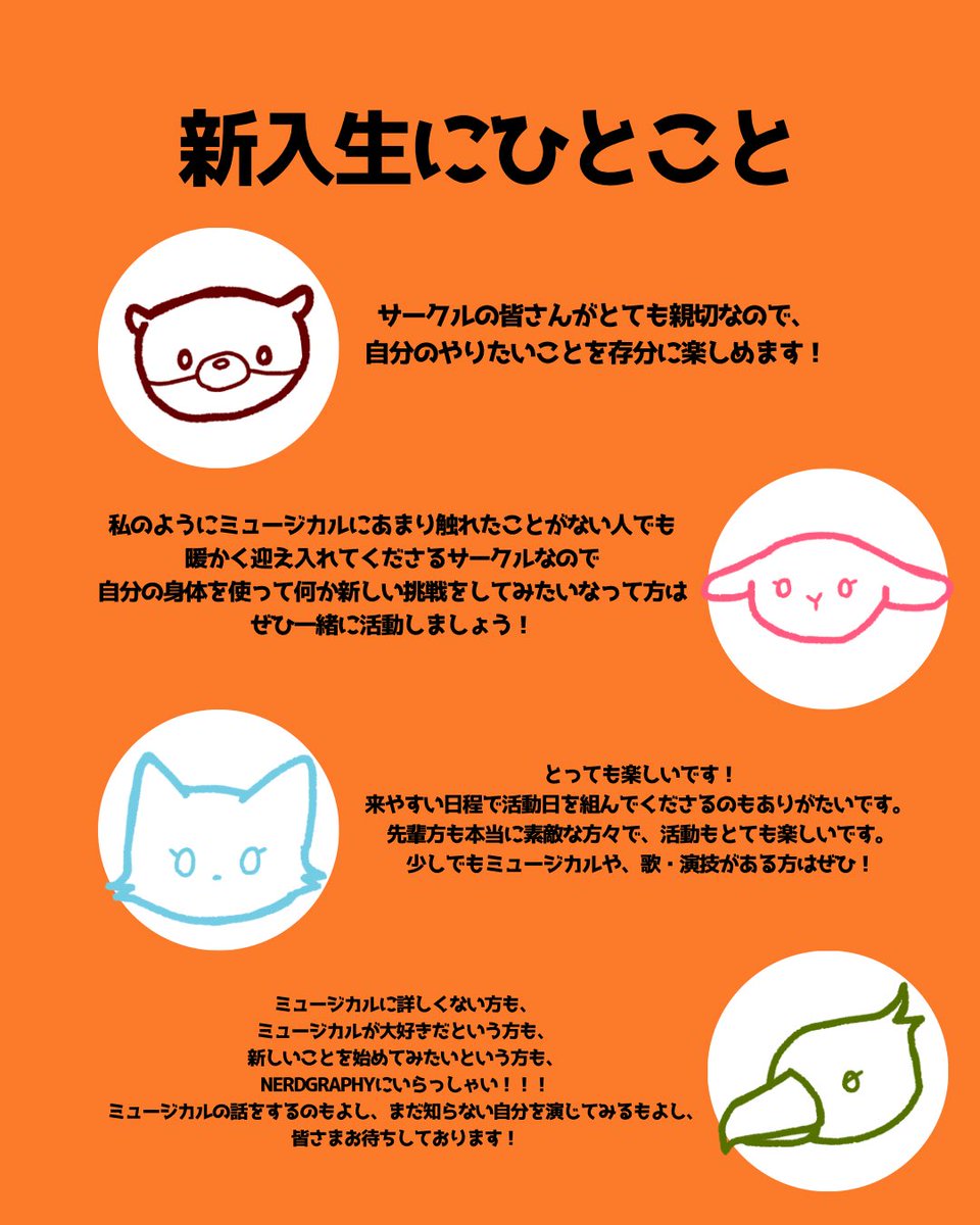 Nerdgraphy's tweet photo. Nerdglaphyミュージカル愛好会ってどんなとこ〜？③
Nerdメンバーに聞いてみた！
きっかけ、思い出編

明日、明後日(2、3)の新歓行事は、実際にこちらのメンバーと話すチャンスです！17号館17714教室で待ってます！

#春から青学
#ミュージカルサークル
#インカレサークル
#ミュージカル https://t.co/bvqxeeu3YI