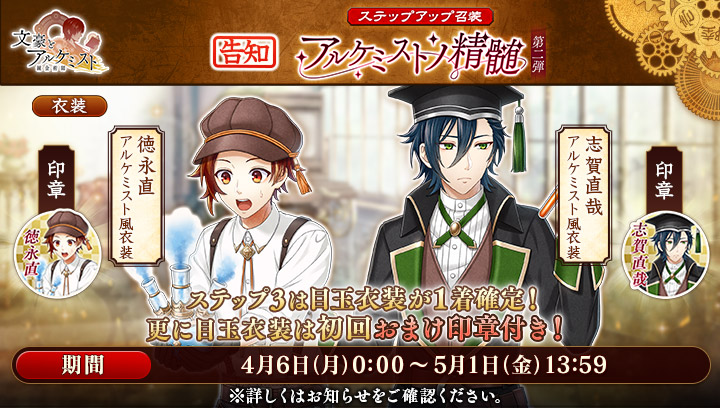 【予告：新召装イベントのお知らせ】
4月6日(月)0:00より、ステップアップ召装『アルケミストノ精髄　第二弾』が登場！
#文アル