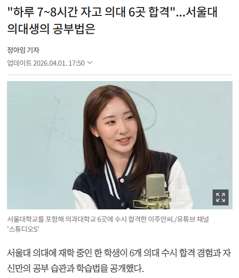 ejparkpark's tweet photo. 유치원 때부터 이어진 독서 습관!!! 

"하루 7~8시간 자고 의대 6곳 합격"...
서울대 의대생의 공부법은

지난달 31일 유튜브 채널 '스튜디오 S'는 '전교 1등 서울대 의대생이 말하는 1등급 공부 습관'이라는 제목의 영상을 통해 이주안씨의 입시 성공 사례를 소개했다. 서울대 의대에 재학 중인 이씨는 2024학년도 대입에서 연세대·가톨릭대·성균관대·고려대·중앙대 의대에 모두 합격했다. 서울 강남구 대치동의 일반고 출신인 이씨는 내신 평균 1.07을 기록했고, 정시에서도 전 과목 1등급을 받은 것으로 알려졌다.

이씨는 대학 입시의 비결로 중학교 시절 정립한 공부 습관을 꼽았다. 그는 "중학교 성적 자체가 결정적이진 않지만, 고등학교에 올라가 어떻게 공부할지 감을 잡는 시기라는 점에서 중요하다"고 설명했다. 수업 시간에 교과서와 자습서 내용을 비교해 필요한 부분만 메모하는 필기 체계를 만들고, 과목별 공부 순서 등 자신만의 시험 루틴을 미리 점검했다는 것이다.

고교 진학 전 준비로는 수학과 과학의 기초를 강조했다. 이씨는 "중학교 때 최소한 고1 수학까지는 끝내고 가는 것이 고교 내신에 훨씬 유리하다"며 "심화 문제도 완벽히 풀지 못하더라도 한 번쯤 건드려 보며 수준을 경험하는 게 중요하다"고 말했다. 또 막대한 공부량을 소화할 수 있었던 배경으로 유치원 때부터 이어진 독서 습관을 들며 "중고등학교에 가서는 지문이 비교적 빨리 이해됐다"고 덧붙였다.