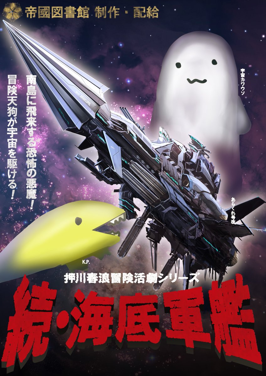 【続・海底軍艦】
押川春浪冒険活劇シリーズ最新作！
冒険天狗が恐怖の悪魔撃滅の為、宇宙を駆ける！
#文アル