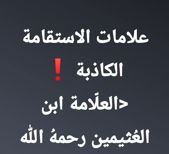 من #عـلامات الاستقامة #الكاذبة🚫

1- النوم عن صلاتي (الفجر - العصر)
2- عدم الخشوع في الصلاة
3- التأخر عن الصلاة المكتوبة
4- ترك السنن والنوافل
5- هجر تلاوة القرآن الكريم
6- ترك الأوراد والأذكار
7- سوء الأخلاق
8- الاستعلاء عن تقبل النصيحة
9- الاستهانة بالصغائر
10- إضاعة الوقت
11-