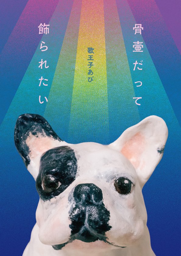 【エッセイ本発売のお知らせ】

はじめてのエッセイ本を発売します

題　『骨壷だって飾られたい』

著者・骨壷　歌王子あび

装丁　坂元ぽん太
編集　井口寿則

エッセイに短歌や詩を含む27編収録

価格　1000円（税込）

発売日　2026年4月25日

予約購入はこちら
utaouzi.thebase.in/items/140139492