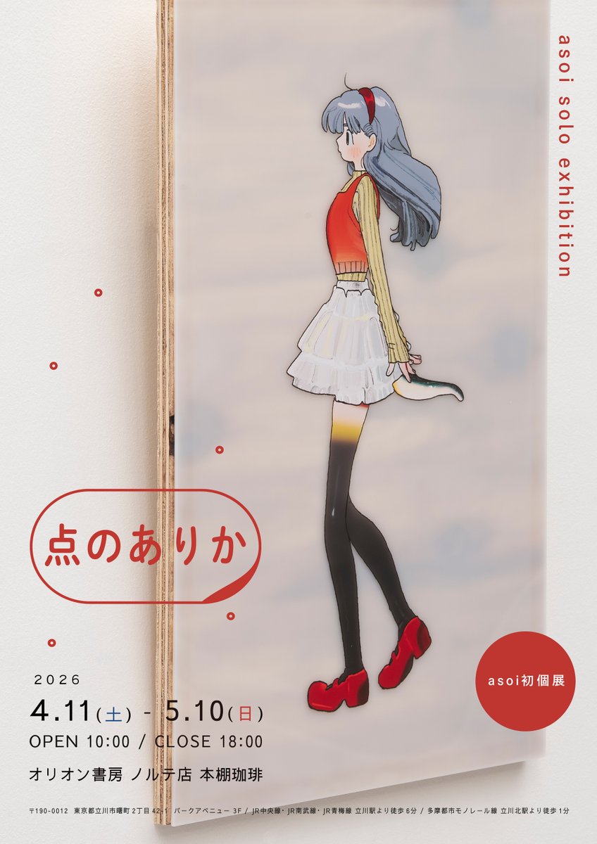 poki_vil's tweet photo. 【EVENT NEWS】 
 
≪ asoi初個展 点のありか ≫  

東京都立川市【本棚珈琲】にて、イラストレーターasoi（@asoi00）の個展を開催いたします。  

特製インテリアアートとグッズ販売を中心に展開いたします。詳しくは、リプツリーをご確認ください。 
＃asoi初個展 https://t.co/y4wYmt6YQu