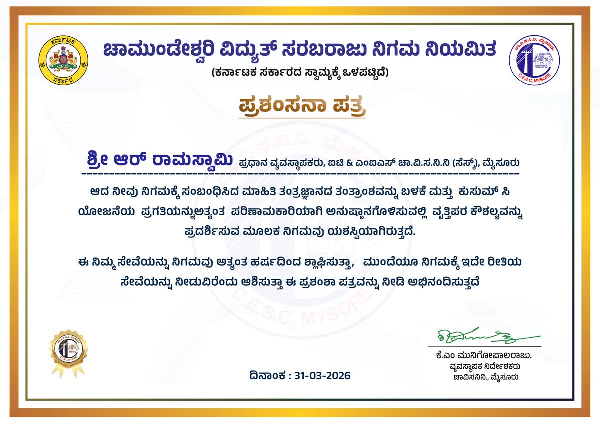 ಮಾಹಿತಿ ತಂತ್ರಜ್ಞಾನದ ತಂತ್ರಾಂಶದ ಸಮರ್ಪಕ ನಿರ್ವಹಣೆ ಹಾಗೂ ಕುಸುಮ್-ಸಿ ಯೋಜನೆಯನ್ನು ಅನುಷ್ಠಾನಗೊಳಿಸುವಲ್ಲಿ ಅತ್ಯುತ್ತಮವಾಗಿ ಕರ್ತವ್ಯನಿರ್ವಹಿಸಿದ ಹಿನ್ನೆಲೆಯಲ್ಲಿ ಚಾವಿಸನಿನಿ ಪ್ರಧಾನ ವ್ಯವಸ್ಥಾಪಕರು(ಐಟಿ ಮತ್ತು ಎಂಐಎಸ್) ಆರ್. ರಾಮಸ್ವಾಮಿ ಅವರಿಗೆ ಸೆಸ್ಕ್‌ ಅಧ್ಯಕ್ಷರಾದ ಶ್ರೀ ಎ.ಬಿ. ರಮೇಶ್‌ ಬಂಡಿಸಿದ್ದೇಗೌಡ ಅವರು ಅಭಿನಂದಿಸಿದರು.