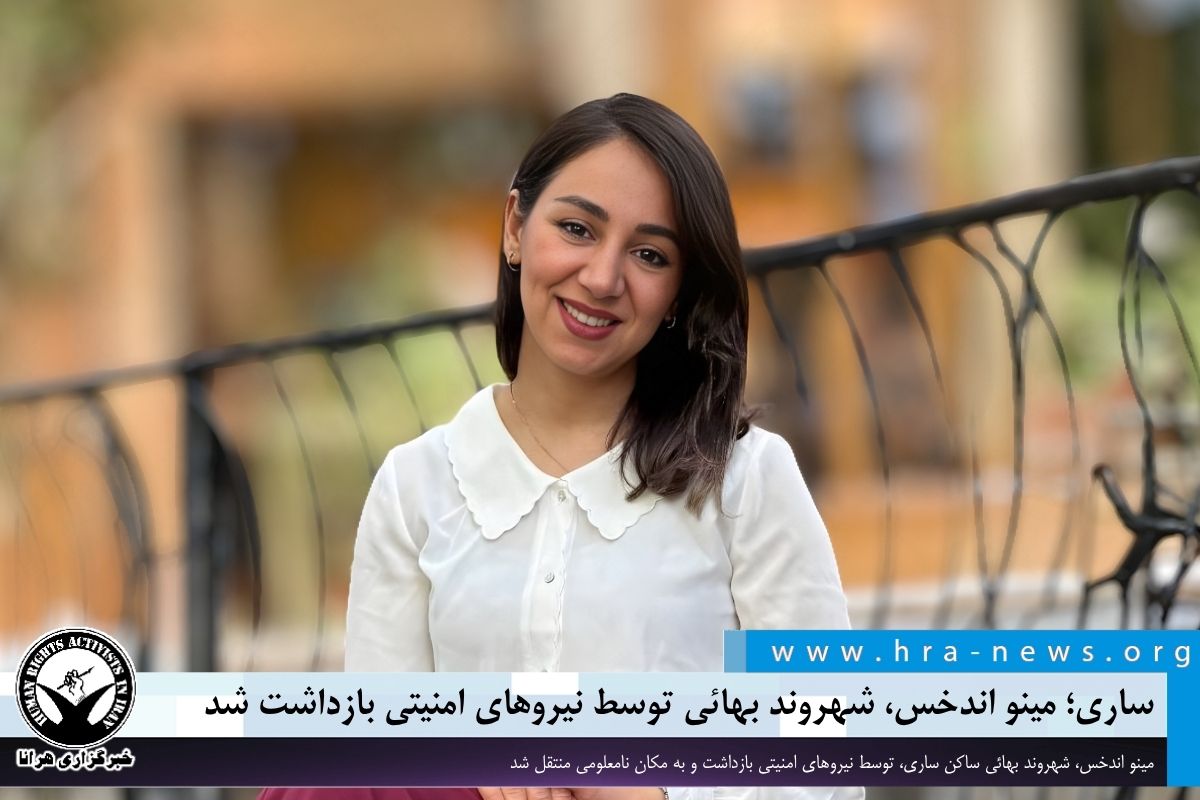 hra_news's tweet photo. ساری؛ مینو اندخس، شهروند بهائی توسط نیروهای امنیتی بازداشت شد

خبرگزاری هرانا – #مینو_اندخس، شهروند #بهائی ساکن ساری، شامگاه روز گذشته توسط نیروهای امنیتی بازداشت و به مکان نامعلومی منتقل شد.

براساس اطلاعات دریافتی هرانا، بازداشت این شهروند بهائی شامگاه روز سه‌شنبه ۱۱ فروردین‌ماه، توسط نیروهای امنیتی بدون ارائه حکم قضایی در محل سکونتش در ساری صورت گرفته است. همزمان تلفن همراه خانم اندخس توسط مأموران ضبط شده است.

ادامه مطلب
https://t.co/QkqShLnTyn