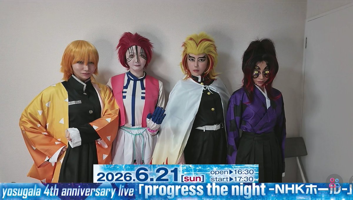 鬼滅コス配信めっちゃおもしろかった！まだ１日目だけど新人研修の疲れ吹っ飛んだよありがとう！残りも頑張れそう！
＃yosugala