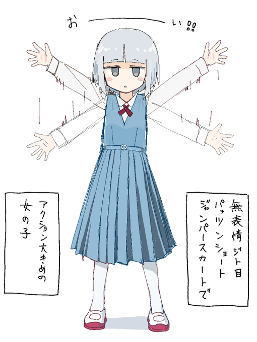 無表情ジト目パッツンショートジャンパースカートでアクション大きめの女の子 