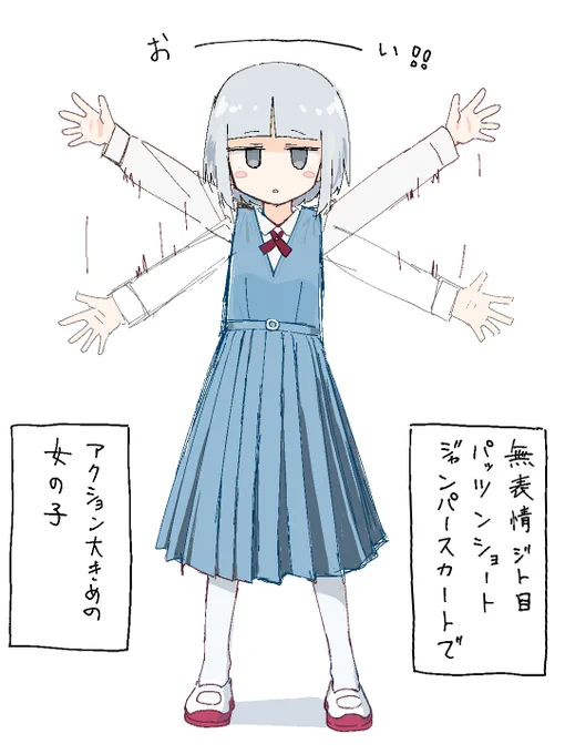 無表情ジト目パッツンショートジャンパースカートでアクション大きめの女の子 